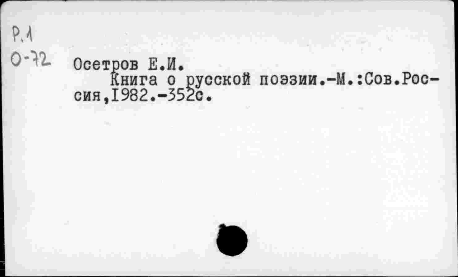 ﻿О’ Осетров Е.И.
Книга о русской поэзии.-М.:Сов.Россия, 1982.-352с.